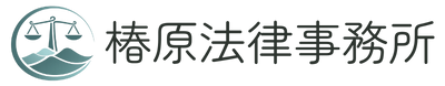 椿原法律事務所