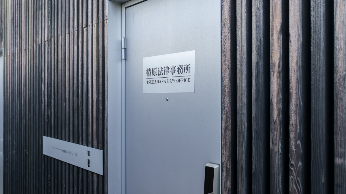 椿原法律事務所 外観